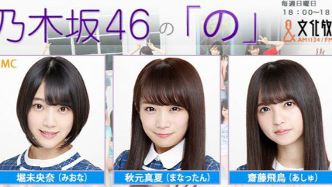 乃木坂46-160904 乃木のの 堀真夏飞鸟 【中文字幕】