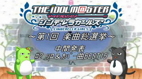 偶像大师灰姑娘女孩楽曲総選挙!第2回中間発表