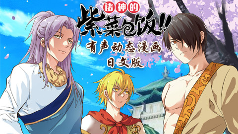 诸神的紫菜包饭日文版 第1集