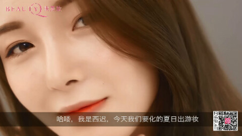 【快美妆】心机出游妆