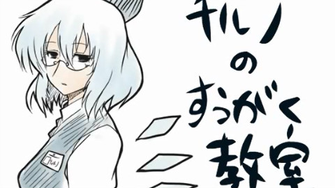【再重投】【东方】琪露诺的算术教室·初音抒情版