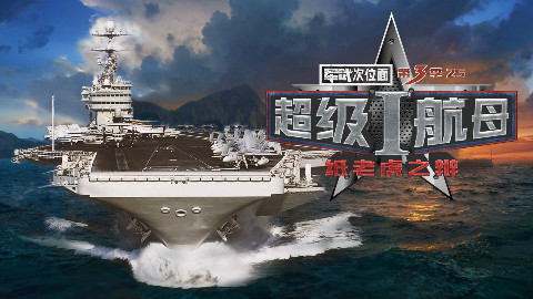 【军武次位面】25:超级航母1 纸老虎之辩