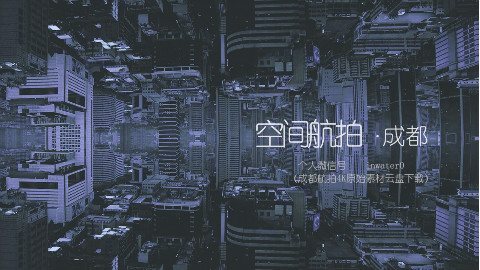 航拍——【盗梦蓉城】