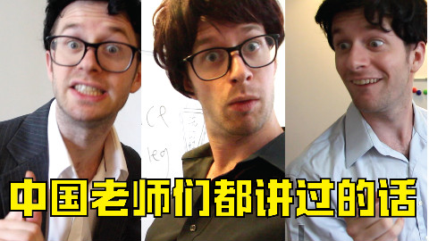 王霸胆--中国老师们都说过这些话,你被说中了几句?
