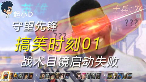 守望先锋搞笑时刻01:战术目镜启动失败!
