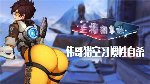 守望先锋《主播翻车啦》VOL10 伟哥猎空习惯性自杀