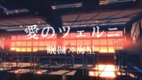 【眠楓×海星】愛のツェルニ