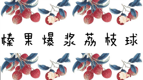 萌爱妈妈餐之榛果爆浆荔枝球
