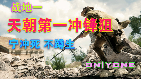 战地1:天朝第一冲锋狙.oNLYoNE