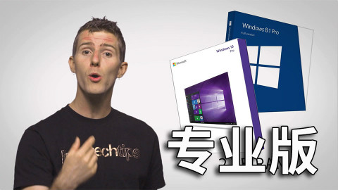 【官方双语】你需要Windows专业版么?#电子速谈