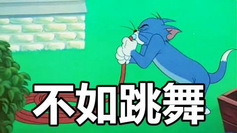 【猫和老鼠】不如跳舞