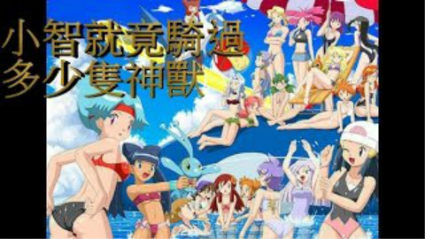 【RT看動畫】神奇寶貝 20年來小智究竟騎過多少神獸