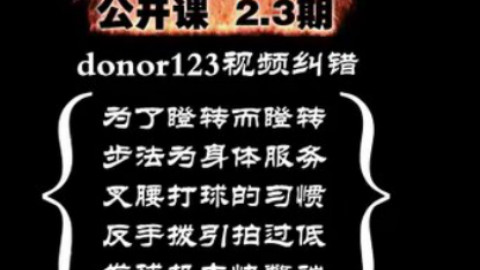 《全民学乒乓公开课》第2.3期:意识跟不上动作怎么办
