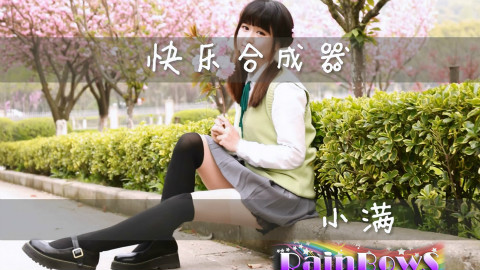【RainBowS—小满】【快乐合成器】