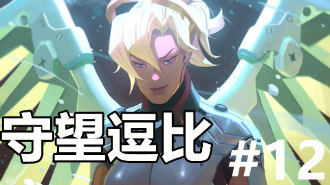 守望逗比 第十二期 就打天使他们天使好脆哒!