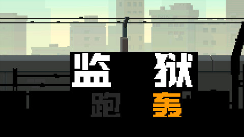 这游戏一定要趁着年轻的时候玩