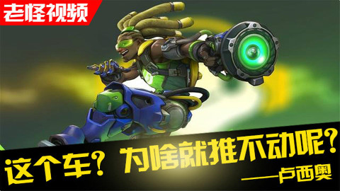 这车推不动?老怪视频NO.4 守望先锋OW