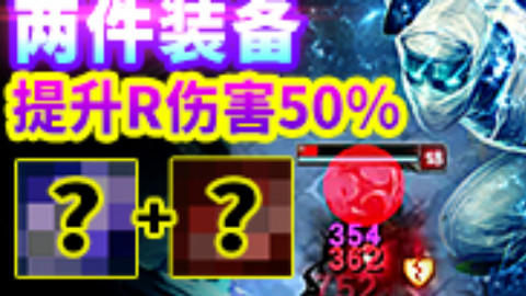 世界第一:劫大招必杀秘籍!两件装备提升R伤害50%