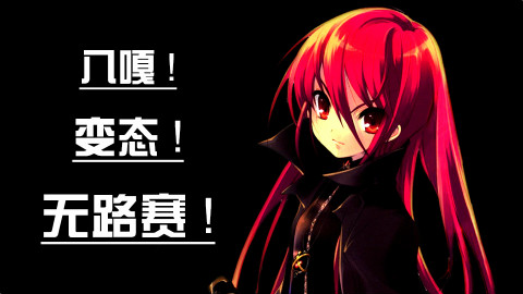 八嘎!变态!无路赛!四娘带你了解钉宫理惠