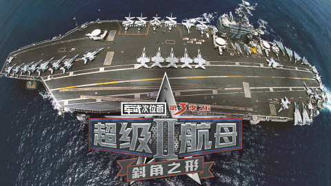 【军武次位面】26:超级航母2 斜角之形
