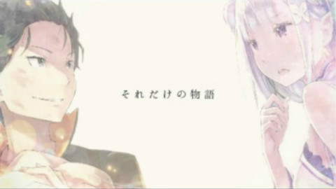 【MAD】 美丽而残酷的异世界生活 【Re:从零开始的异世界生活】