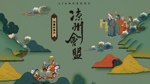纪录片《凉州会盟》