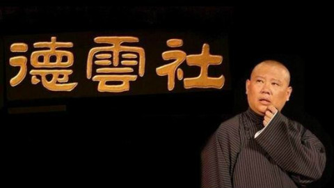 【高质量】郭德纲经典相声合集(二)