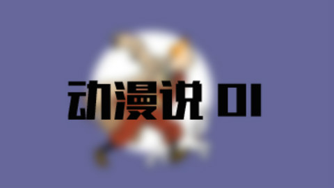 动漫说01:它是与中国有很大关系的一部神作