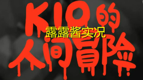 kio的人间冒险【隐藏房间合集+补充剧情】(和谐版)
