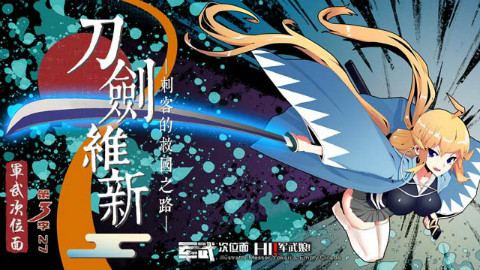【军武次位面】27:刀剑维新 刺客的救国之路
