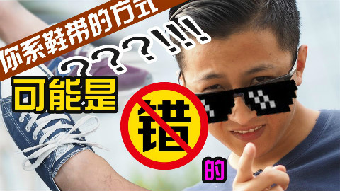 你系鞋带的方式可能是错的?!