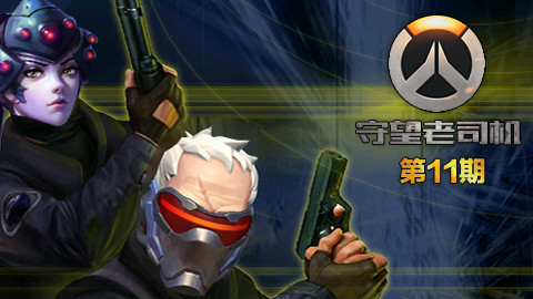 【守望老司机】第十一期:这根本不是CS!