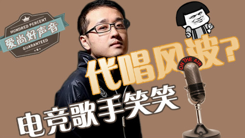 《爱尚主播》03:电竞歌手笑笑 代唱风波?