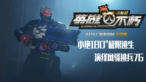 小绝风骚走位演绎逃兵76最高境界 《英雄不朽》守望先锋apac七宗最