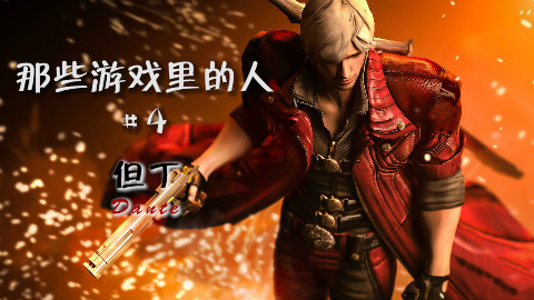 恶魔到底会不会流泪?那些游戏里的人#4 但丁
