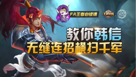 【FA王者必修课】12_教你韩信无缝连招横扫千军!