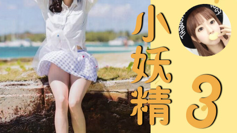 【秒拍合辑】那些迷人的小妖精们~第3期(塞纳河/贝恩郡/戛纳镇)