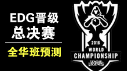 全华班FW和AHQ预测:EDG晋级决赛 RNG或无法出线