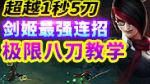 世界第一:剑姬最强连招极限八刀教学