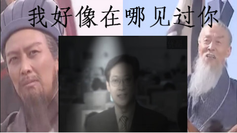 【葛平】我好像在哪见过你(孔明王朗友情出演MV)