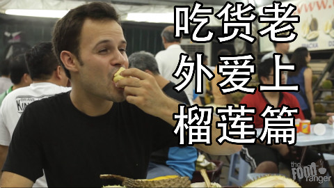 【吃货老外】吃XO榴莲,猫山王等上百种榴莲你见过吗?
