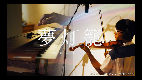 《你的名字》 梦灯笼-钢琴+小提琴的纯音乐演奏版来啦!-SLS piano cover