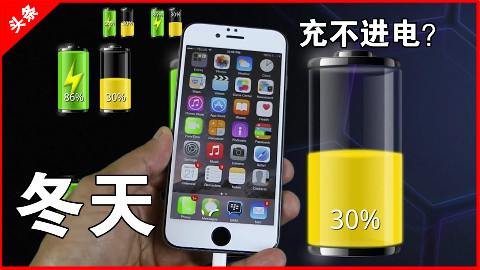 【果粉堂】iPhone手机冬天 充电慢 充不电 怎么破?