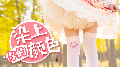 【空绫玥】(白丝) 染上你的颜色 好吧其实是画上的...