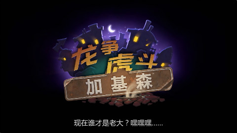 《炉石传说》- 龙争虎斗加基森
