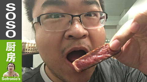 【soso厨房】soso煎眼肉牛排 @Sofronio