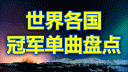 2016年第46期世界各国冠军单曲盘点