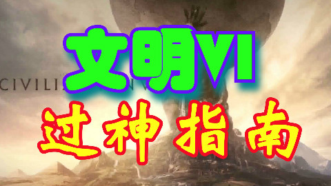 【杆菌】文明VI过神指南