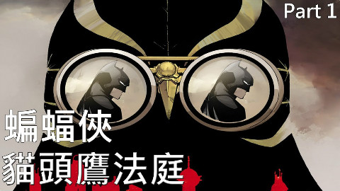 凯文解說-蝙蝠俠-貓頭鷹法庭-Part 1