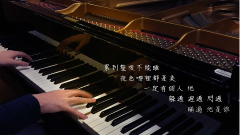 【钢琴美声】林俊杰 – 不为谁而作的歌 - SLS Piano Cover 即兴演奏